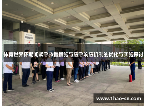 体育世界杯期间紧急救援措施与应急响应机制的优化与实施探讨