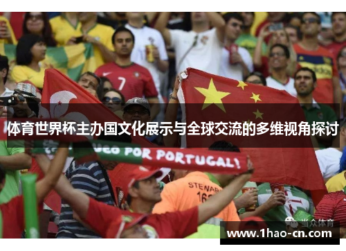 体育世界杯主办国文化展示与全球交流的多维视角探讨