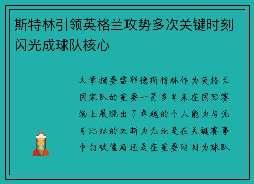斯特林引领英格兰攻势多次关键时刻闪光成球队核心