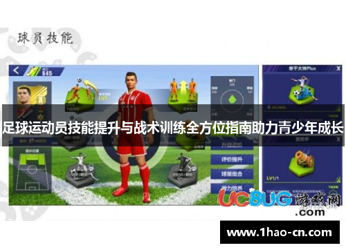 足球运动员技能提升与战术训练全方位指南助力青少年成长