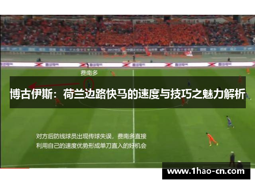 博古伊斯：荷兰边路快马的速度与技巧之魅力解析