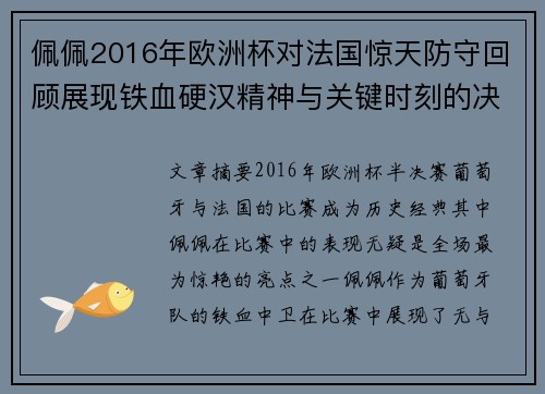 佩佩2016年欧洲杯对法国惊天防守回顾展现铁血硬汉精神与关键时刻的决胜力量
