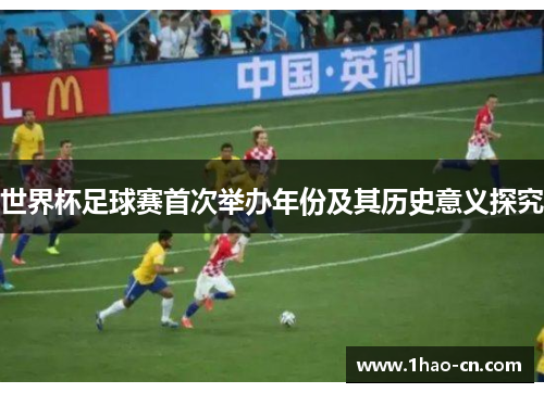 世界杯足球赛首次举办年份及其历史意义探究