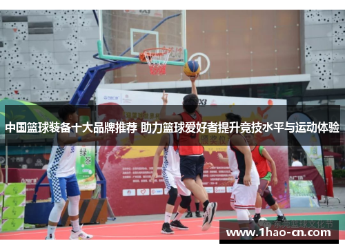 中国篮球装备十大品牌推荐 助力篮球爱好者提升竞技水平与运动体验