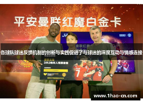 各球队球迷反馈机制的创新与实践促进了与球迷的深度互动与情感连接
