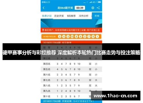 德甲赛事分析与彩经推荐 深度解析本轮热门比赛走势与投注策略