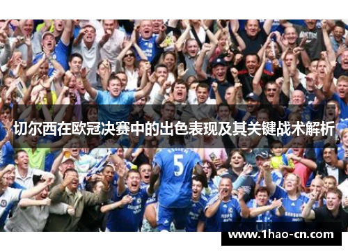 切尔西在欧冠决赛中的出色表现及其关键战术解析