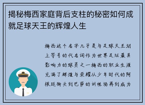 揭秘梅西家庭背后支柱的秘密如何成就足球天王的辉煌人生