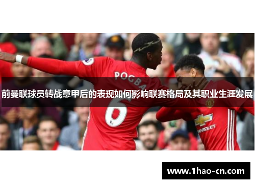 前曼联球员转战意甲后的表现如何影响联赛格局及其职业生涯发展