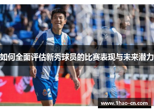 如何全面评估新秀球员的比赛表现与未来潜力