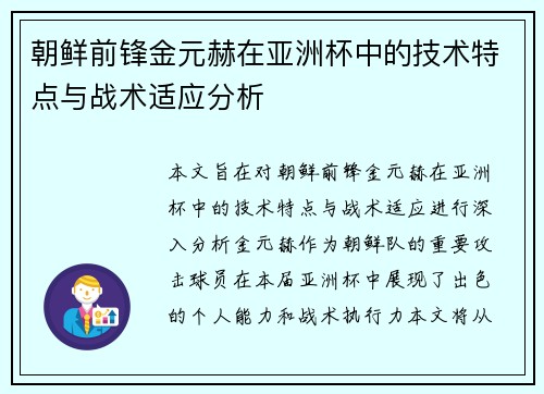 朝鲜前锋金元赫在亚洲杯中的技术特点与战术适应分析