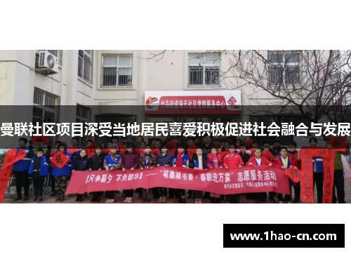曼联社区项目深受当地居民喜爱积极促进社会融合与发展
