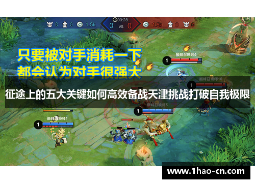 征途上的五大关键如何高效备战天津挑战打破自我极限