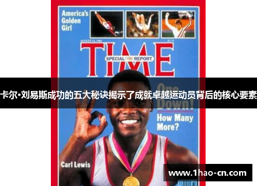 卡尔·刘易斯成功的五大秘诀揭示了成就卓越运动员背后的核心要素
