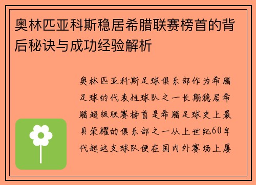 奥林匹亚科斯稳居希腊联赛榜首的背后秘诀与成功经验解析