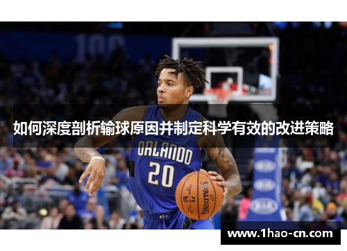 如何深度剖析输球原因并制定科学有效的改进策略