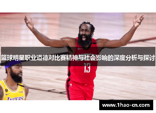 篮球明星职业道德对比赛精神与社会影响的深度分析与探讨