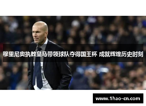 穆里尼奥执教皇马带领球队夺得国王杯 成就辉煌历史时刻