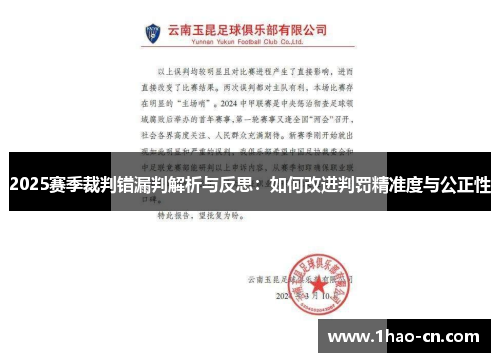 2025赛季裁判错漏判解析与反思：如何改进判罚精准度与公正性