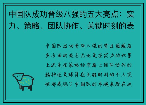 中国队成功晋级八强的五大亮点：实力、策略、团队协作、关键时刻的表现及球员的突破