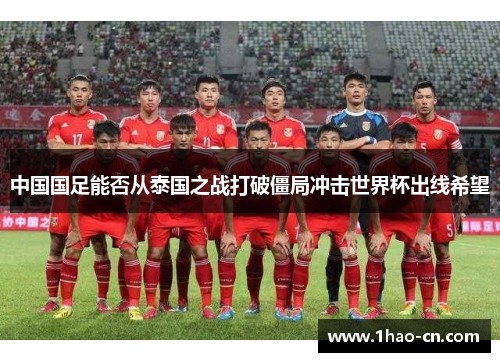 中国国足能否从泰国之战打破僵局冲击世界杯出线希望