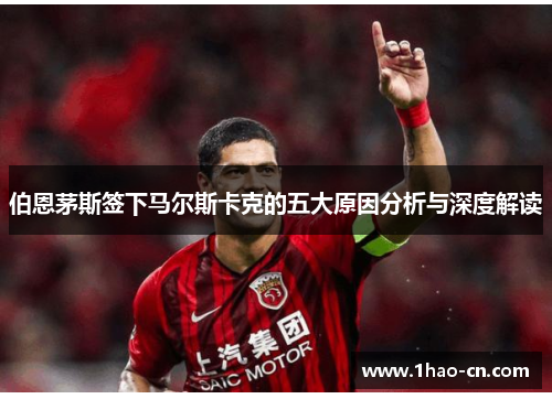 伯恩茅斯签下马尔斯卡克的五大原因分析与深度解读