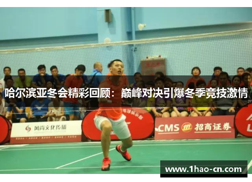 哈尔滨亚冬会精彩回顾：巅峰对决引爆冬季竞技激情