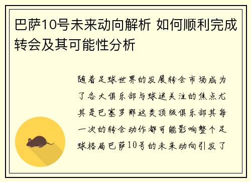 巴萨10号未来动向解析 如何顺利完成转会及其可能性分析