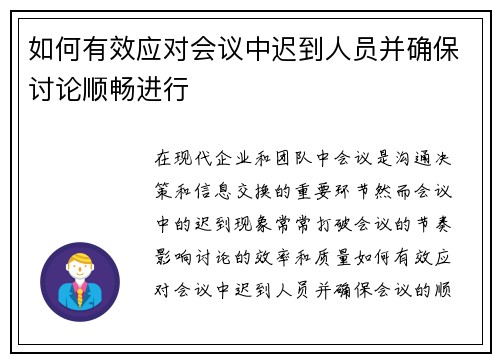如何有效应对会议中迟到人员并确保讨论顺畅进行