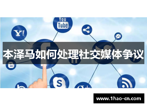 本泽马如何处理社交媒体争议