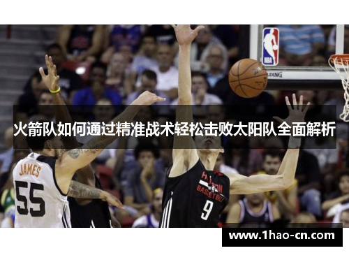 火箭队如何通过精准战术轻松击败太阳队全面解析
