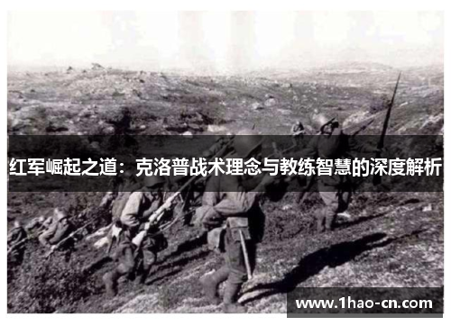 红军崛起之道：克洛普战术理念与教练智慧的深度解析