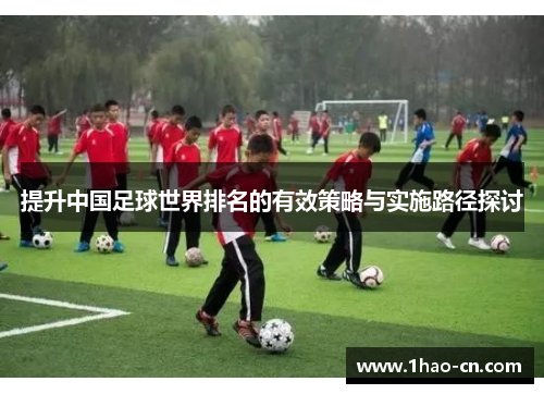 提升中国足球世界排名的有效策略与实施路径探讨