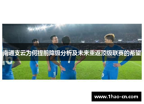 南通支云为何提前降级分析及未来重返顶级联赛的希望