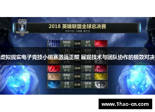 虚拟现实电子竞技小组赛激战正酣 展现技术与团队协作的极致对决