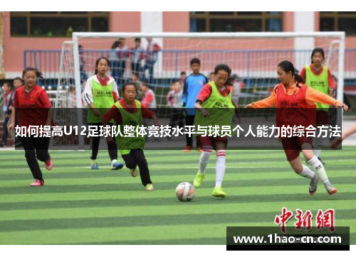 如何提高U12足球队整体竞技水平与球员个人能力的综合方法