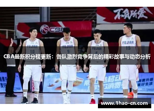 CBA最新积分榜更新：各队激烈竞争背后的精彩故事与动态分析