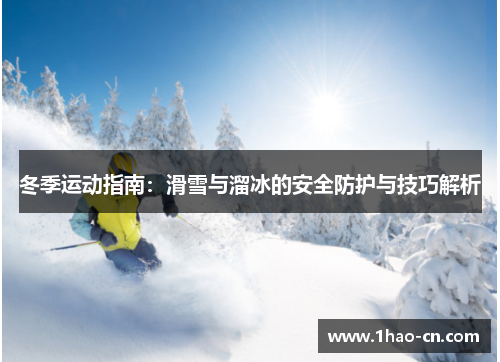 冬季运动指南：滑雪与溜冰的安全防护与技巧解析