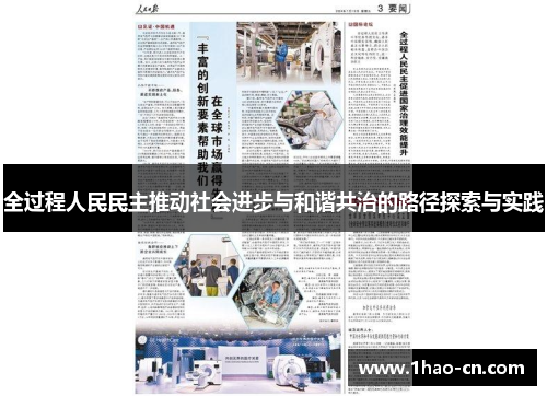 全过程人民民主推动社会进步与和谐共治的路径探索与实践