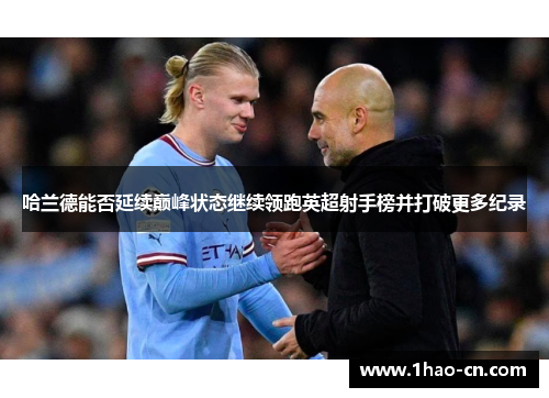 哈兰德能否延续巅峰状态继续领跑英超射手榜并打破更多纪录