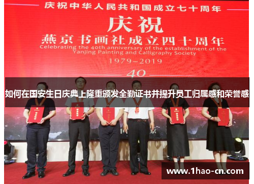 如何在国安生日庆典上隆重颁发全勤证书并提升员工归属感和荣誉感