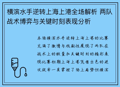 横滨水手逆转上海上港全场解析 两队战术博弈与关键时刻表现分析