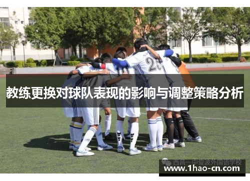 教练更换对球队表现的影响与调整策略分析