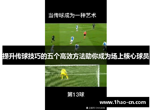 提升传球技巧的五个高效方法助你成为场上核心球员