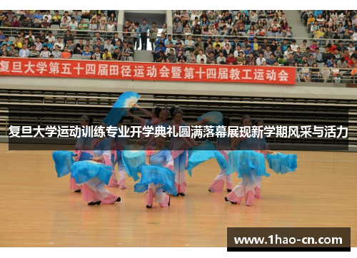 复旦大学运动训练专业开学典礼圆满落幕展现新学期风采与活力