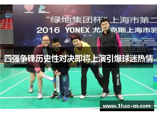 四强争锋历史性对决即将上演引爆球迷热情