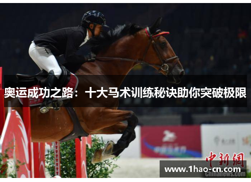 奥运成功之路：十大马术训练秘诀助你突破极限