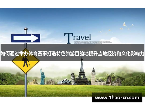 如何通过举办体育赛事打造特色旅游目的地提升当地经济和文化影响力