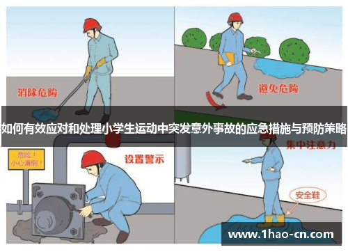 如何有效应对和处理小学生运动中突发意外事故的应急措施与预防策略