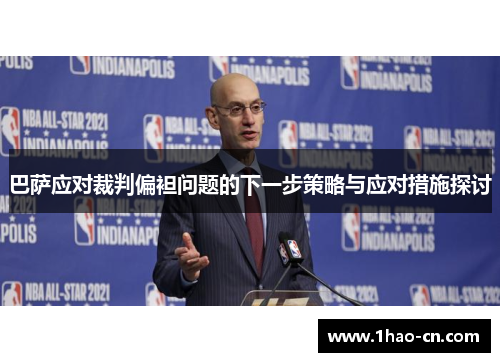 巴萨应对裁判偏袒问题的下一步策略与应对措施探讨